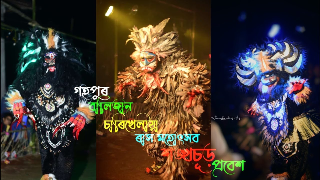 শ্ৰী শ্ৰী কৃষ্ণৰ ৰাসলীলা ||শঙ্খচূড়ৰ প্রৱেশ 🔥 || ৰাস মহোৎসব || গহপুৰ বালিজান  চাৰিখেলীয়া