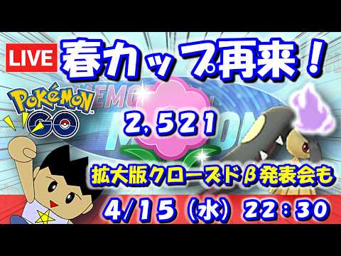 【GBLライブ】春カップ再来！PokeSHIORIの拡大版クローズドβ発表会も！！ | 春カップSLVer.【S26】