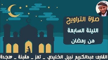 صلاة التراويح الليلة السابعة من رمضان 1446هـ | القارئ عبدالكريم نبيل الخليدي