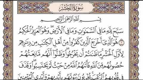 سورة الحشر الشيخ ياسر الدوسري صفحة ٥٤٥