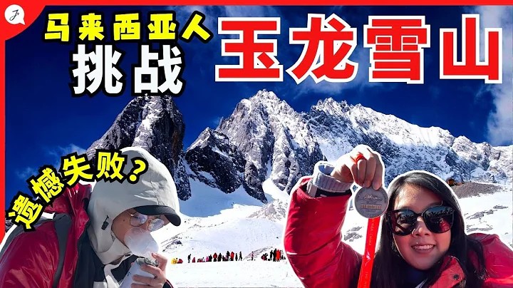 【中國旅遊EP23】馬來西亞人挑戰雲南玉龍雪山！設施方便也能遺憾失敗登頂！好不甘心 - 天天要聞