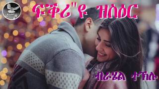 ፍቕሪዩ ዝስዕር Fqriyu Zser ብራሄል ተኽሉ