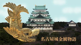 名古屋城金鯱物語[Network2010] - YouTube