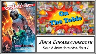 Лига Справедливости. Книга 6. Война Дарксайда. Часть 1(Justice League. Vol. 7. Darkseid War. Part 1)
