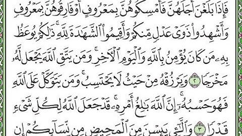 سورة الطلاق مكررة الآيات من 2 إلى 3/Surah Al-Talaq repeated