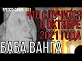 ПРЕДСКАЗАНИЯ 2021. ВАНГА. ЧТО СЛУЧИТСЯ В ОКТЯБРЕ 2021 ГОДА.