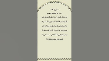 سورة طه مكتوبة من الاية 71الي72 # #القرآن_الكريم #quran_tilawat #quran #قرآن #فارس_عباد #سورة_طه