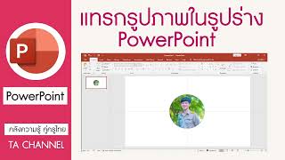 TA Channel: แทรกรูปภาพในรูปร่าง PowerPoint