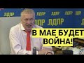 Срочно! Жириновский предсказал УНИЧТОЖЕНИЕ Украины