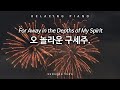 [묵상PIANO] 오 놀라운 구세주/A Wonderful Saviour is Jesus My Lord