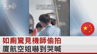 如廁驚見機師偷拍 廈航空姐嚇到哭喊｜TVBS新聞