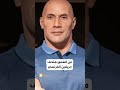 دواين جونسون يرد على السخرية من شكله دواين جونسون يرد على السخرية من شكله