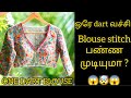இந்த ஒரே dart குடுத்தா போதும் blouse ரெடி ✅🤯😱one dart blouse cutting and stitching😱#blouse#tailoring