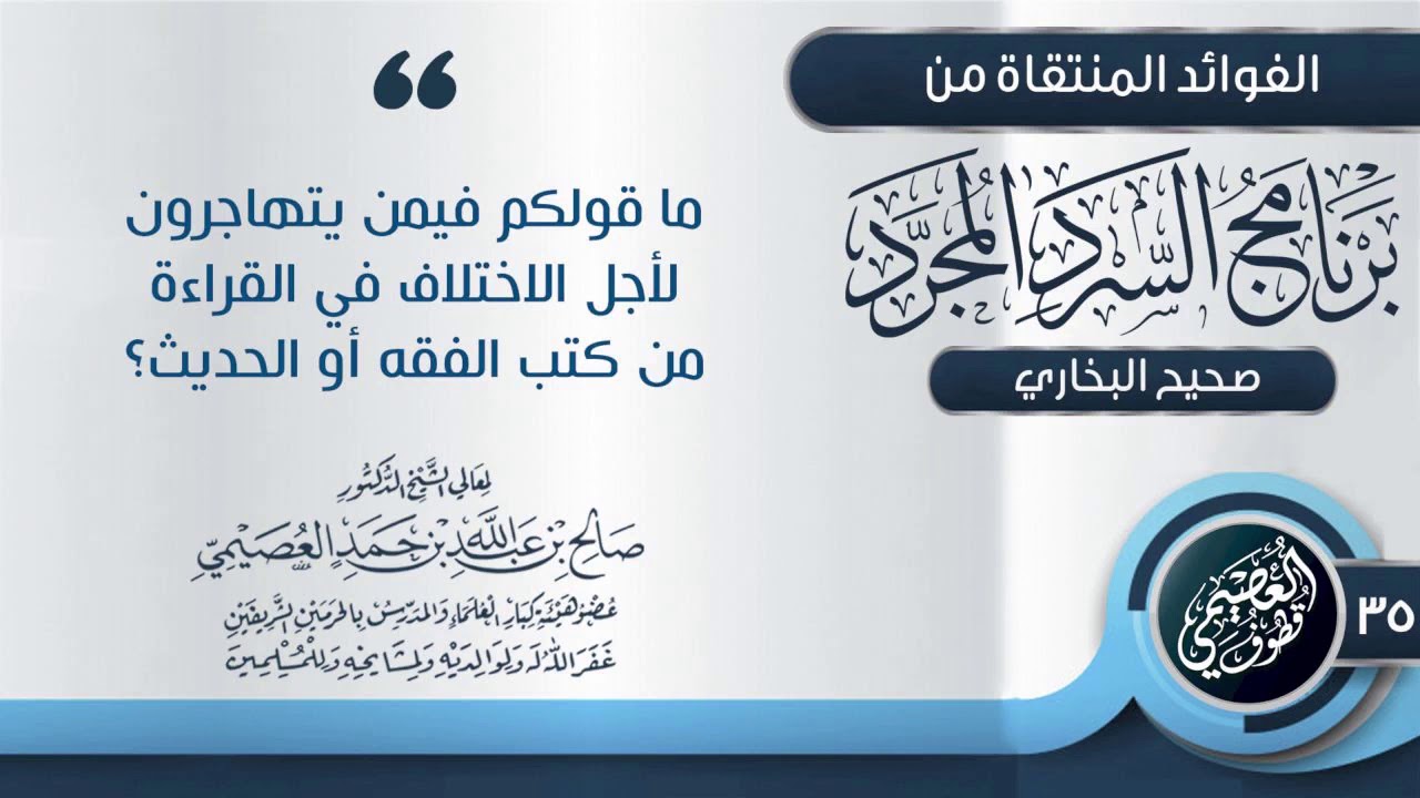 ما قولكم فيمن يتهاجرون لاختلافهم في الدراسة من كتب الحديث أو الفقه؟ | الشيخ صالح العصيمي