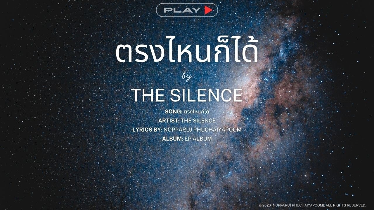 The Silence - ตรงไหนก็ได้