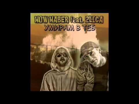 2 Lica ft How Haber Umiram v teb