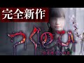#01 事故物件で発生する怪奇現象を楽しむホラゲー【つぐのひ -彁名縛りの部屋-】