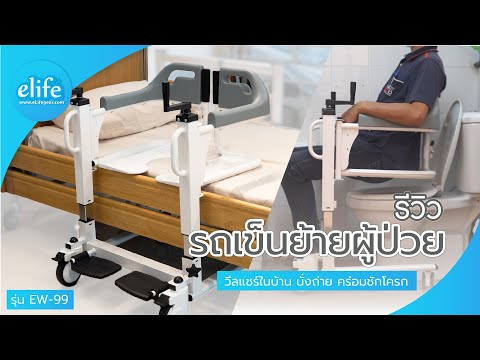 รีวิวรถเข็นย้ายผู้ป่วย คร่อมชักโครกสำหรับดูแลคนป่วยผู้สูงอายุ EW 99
