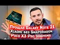Прощай Galaxy Note 21 / Xiaomi без Snapdragon / Poco X3 Pro вовремя