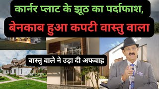 कार्नर प्लॉट करे बर्बाद-कोरा झूठ, truth about corner houses, are corner homes negative, Corner vastu