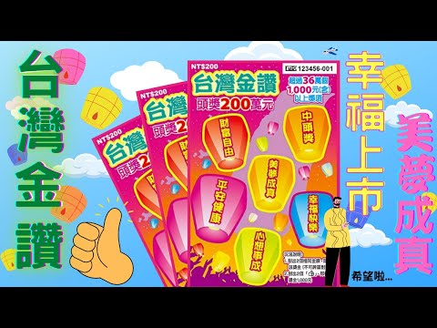 2022台灣彩券刮刮樂 - 台灣金讚(放天燈 sky lantern scratch card)