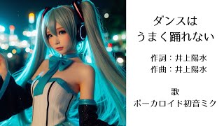 【Ver.1】初音ミクが歌う「ダンスはうまく踊れない」（高樹澪／石川セリ／井上陽水）【カバー】