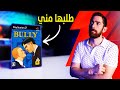 حولت Bully.. الى لعبة ثانية!