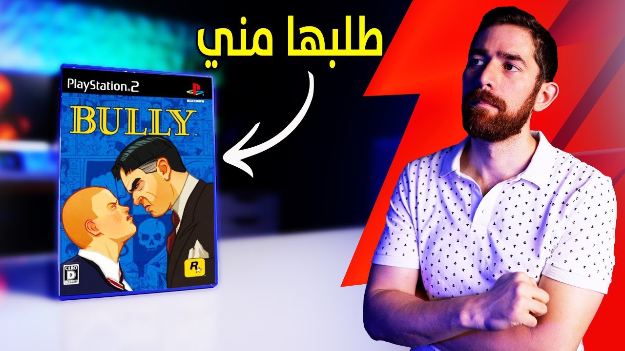 حولت Bully.. الى لعبة ثانية!