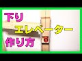 【ダンボール工作】ビー玉コースター/エレベーター 作り方1  How To Make Marble Run Machine　Elevator