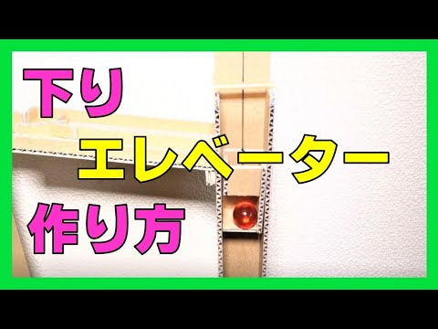 ダンボール工作 ビー玉コースター エレベーター 作り方1 How To Make Marble Run Machine Elevator Youtube