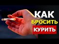 Как БРОСИТЬ КУРИТЬ | Бросай Курить НАВСЕГДА