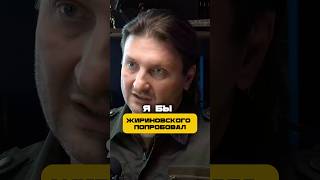 А ЖИРИНОВСКИЙ ОКАЗАЛСЯ ВО МНОГОМ ПРАВ…
