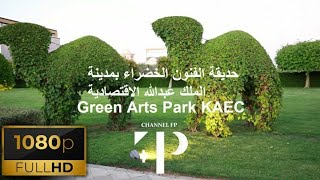 King Abdullah Economic City Green Arts Park حديقة الفنون الخضراء بمدينة الملك عبدالله الاقتصادية