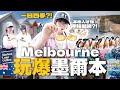 🇦🇺澳洲墨爾本自由行全攻略！神秘隱藏菜單？彩虹小屋🌈溫馨企鵝歸巢🐧自由主義塗鴉街👩🏻‍🎨世一咖啡店☕️郊外酒莊🍷必去market/outlet大出血！｜Kamie卡米🍮