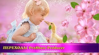 Переходы Proshow Producer 