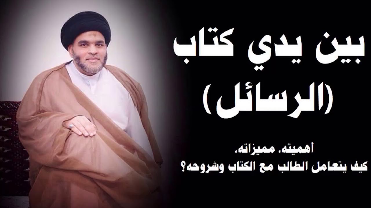 مقدمة بين يدي كتاب الرسائل  | السيد ضياء الخباز