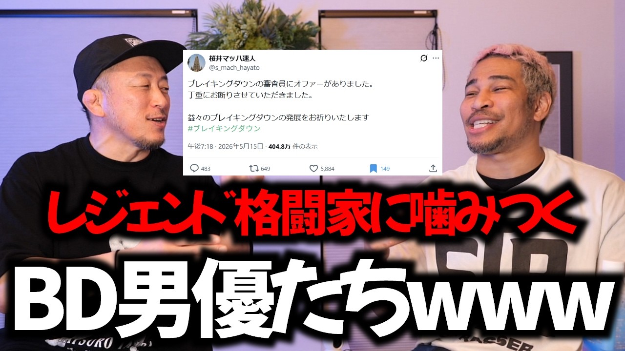 桜井マッハの審査員辞退でBD男優が騒ぎまくってる件