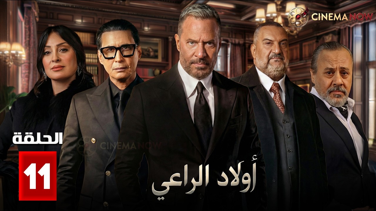 حصريااا الحلقة 11 من مسلسل | اولاد الراعي | بطولة #خالد_الصاوي #ماجد_المصري  🔥🔥