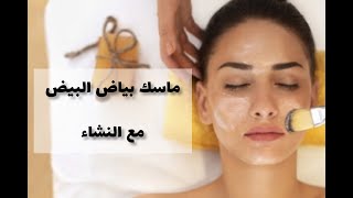 ماسك بياض البيض مع النشا?Egg white with starch mask