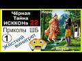 ЧТИ - 22. Винегрет ШБ.   Часть 1