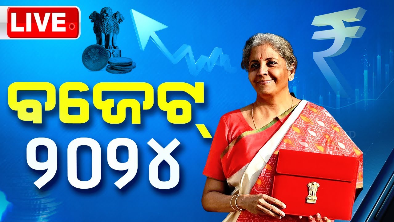 ????Live | ବଜେଟ ଉପସ୍ଥାପନା କଲେ ଅର୍ଥମନ୍ତ୍ରୀ | Budget 2024 | Union Budget | Nirmala Sitharaman
