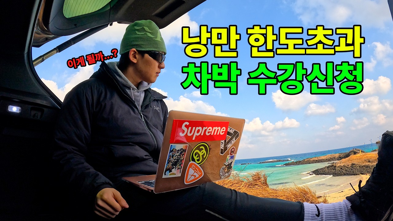 낭만의 제주 차박 수강신청 로드 - 제주(上)