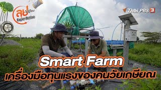 Smart Farm เครื่องมือทุนแรงของคนวัยเกษียณ | ลุยไม่รู้โรย Super Active