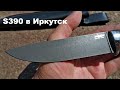 S390 в Иркутск  Очередь на заказ ножа