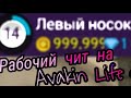 "КАК ОБМАНУТЬ ДОНАТ В AVAKIN LIFE"