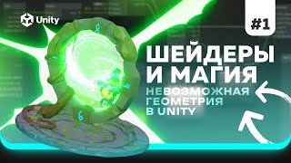 Шейдеры для ККИ на Unity! Ч.1. Stencil buffer и невозможная геометрия в юнити (Стенсил буфер)