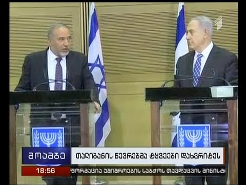 ბენიამინ ნეთანიაჰუ: ისრაელის ურთიერთობა თურქეთთან ნორმალიზების გზაზეა