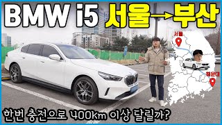 BMW i5 영하 8도에 한번 충전으로 서울에서 부산까지 갈 수 있을까?