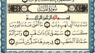سورة المسد مكتوبة بيشةوا قادر الكردي Surah Al Masad Peshawa Qadr Al Kurdi