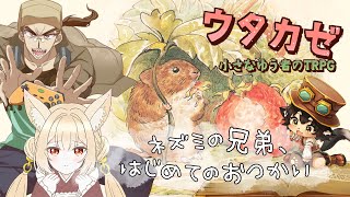 【ウタカゼ】ネズミの兄弟、はじめてのおつかい　GM：黒コロ／PL：ooho、むにきち